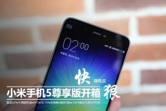 小米5尊享版开箱 3D陶瓷机身，不只拼配